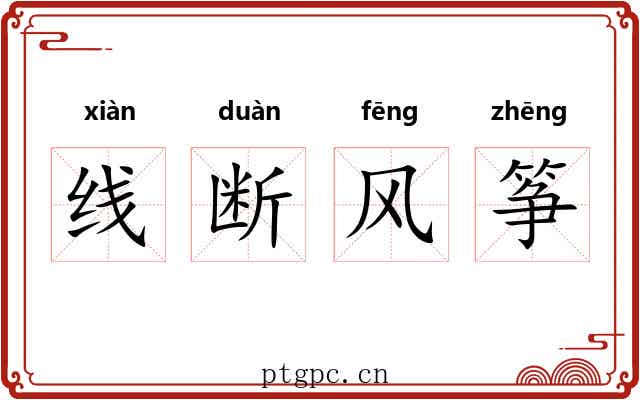线断风筝