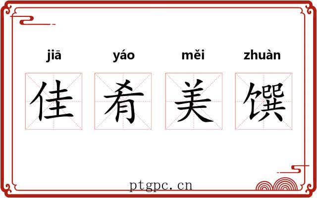 佳肴美馔