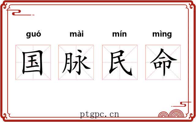 国脉民命