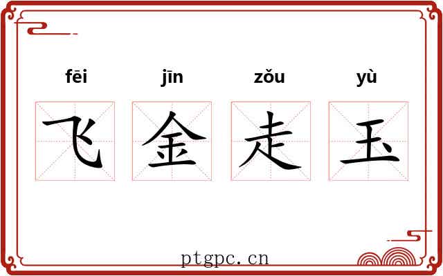 飞金走玉