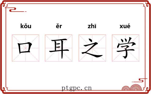 口耳之学