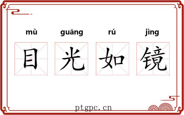 目光如镜