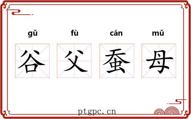 谷父蚕母