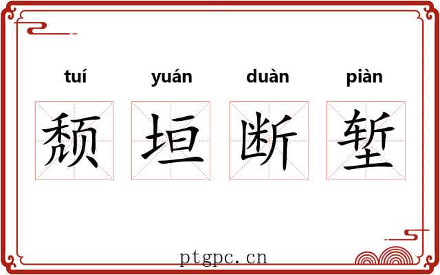颓垣断堑