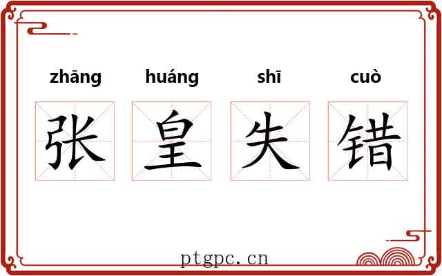 张皇失错