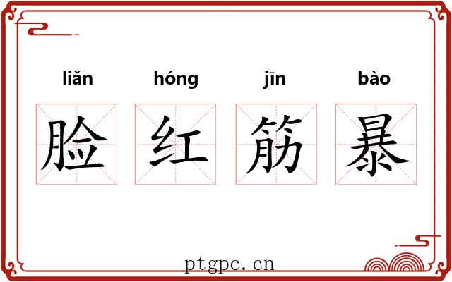 脸红筋暴