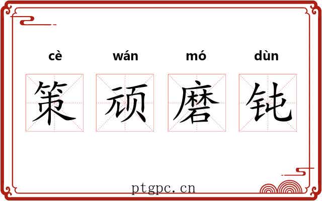 策顽磨钝