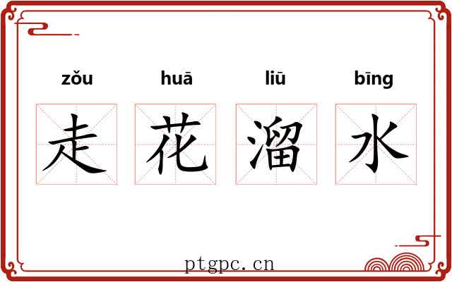 走花溜水