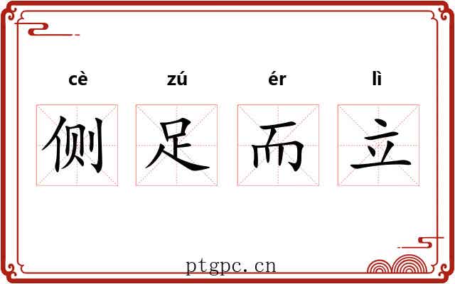 侧足而立
