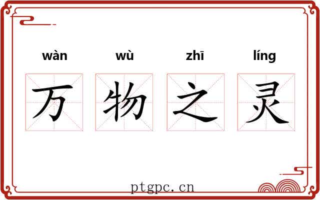 万物之灵
