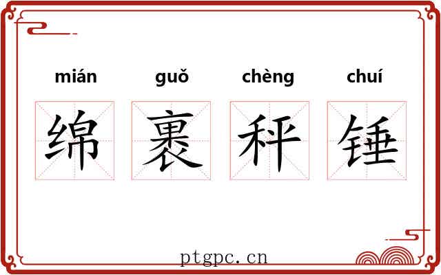绵裹秤锤