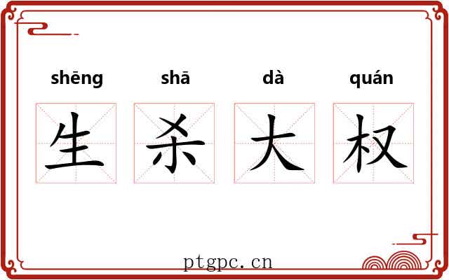 生杀大权