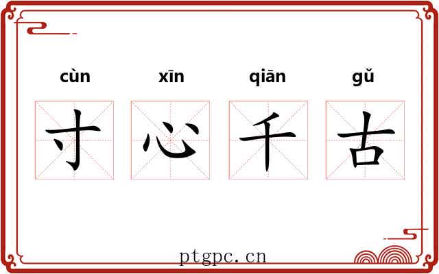 寸心千古
