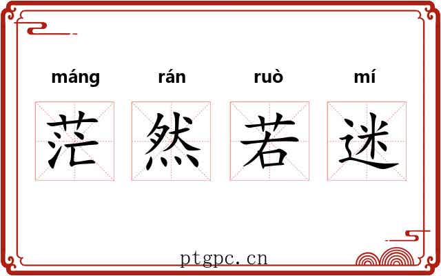茫然若迷