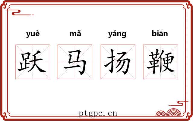 跃马扬鞭