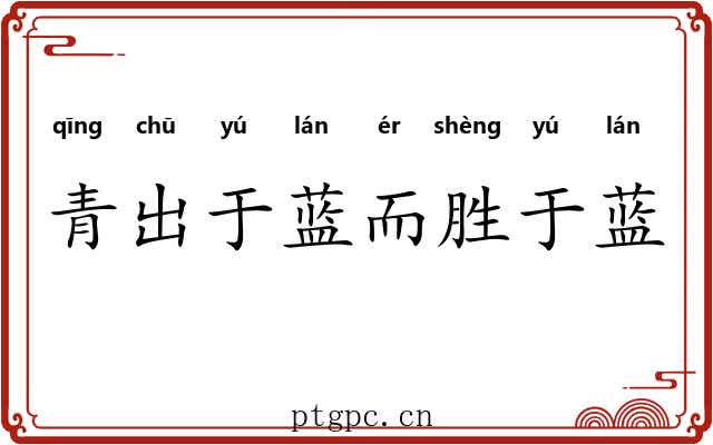 青出于蓝而胜于蓝