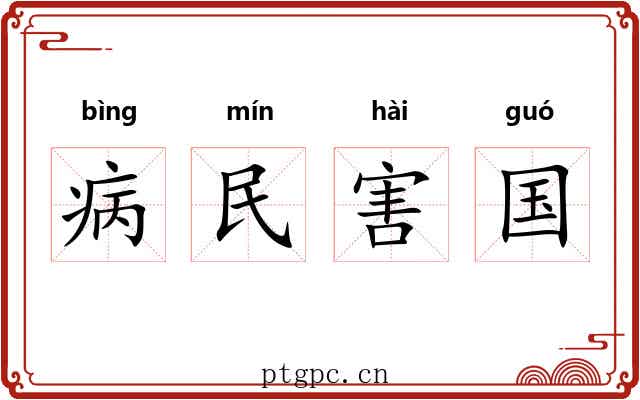 病民害国