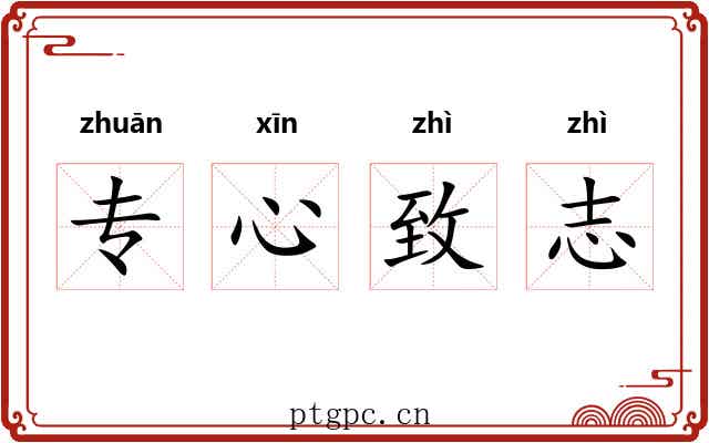 专心致志