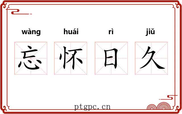 忘怀日久