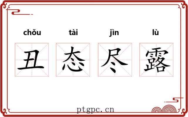 丑态尽露