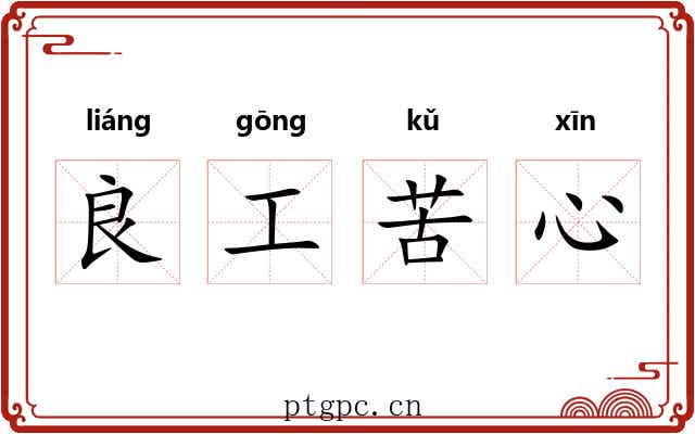 良工苦心