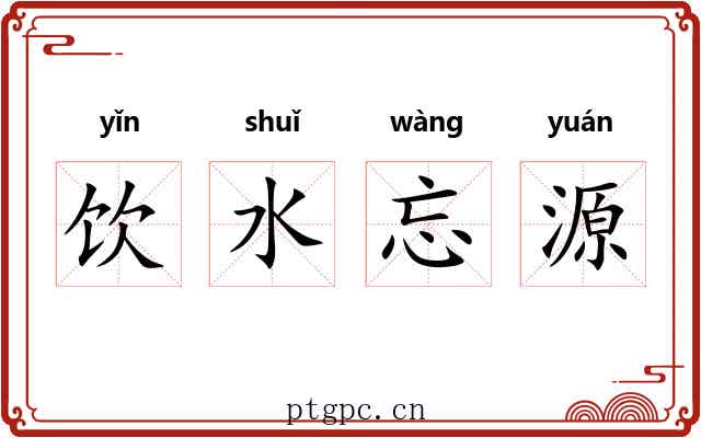 饮水忘源