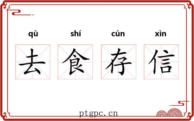 去食存信