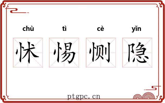 怵惕恻隐