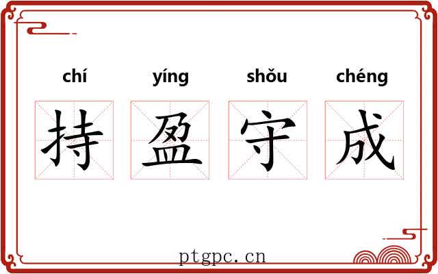 持盈守成