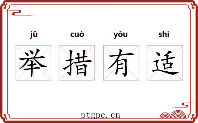 举措有适