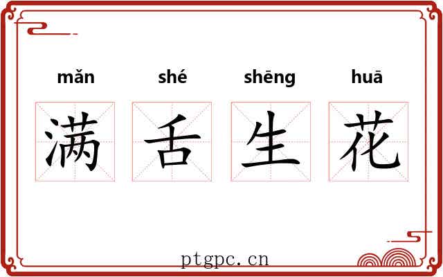 满舌生花