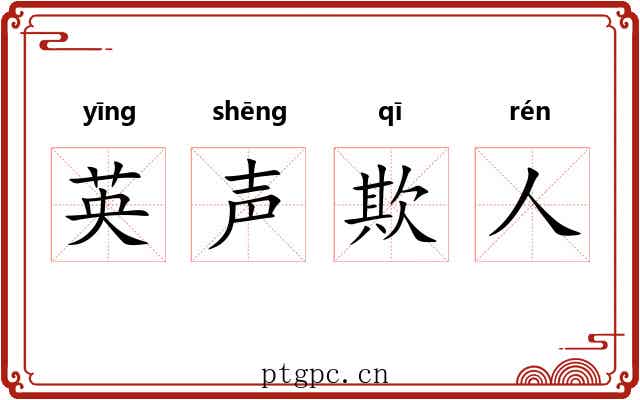 英声欺人