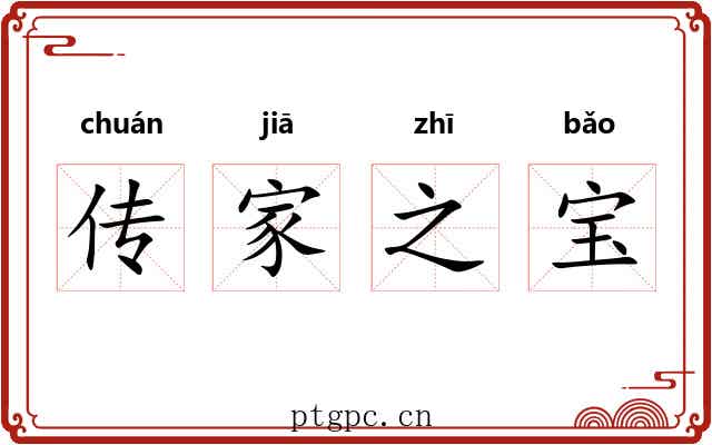 传家之宝