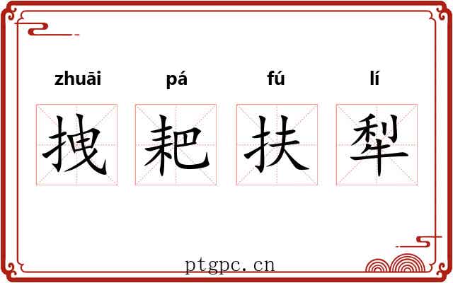 拽耙扶犁