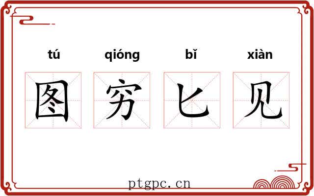 图穷匕见