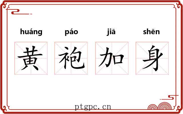 黄袍加身