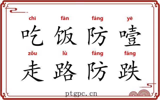 吃饭防噎，走路防跌