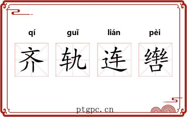 齐轨连辔
