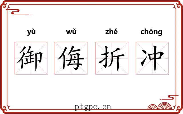 御侮折冲