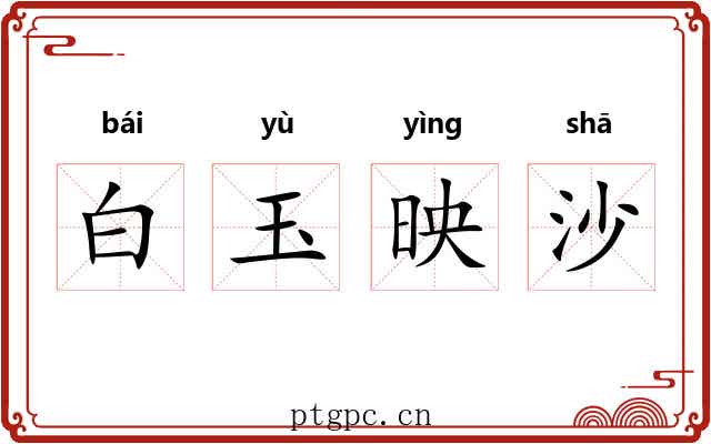 白玉映沙
