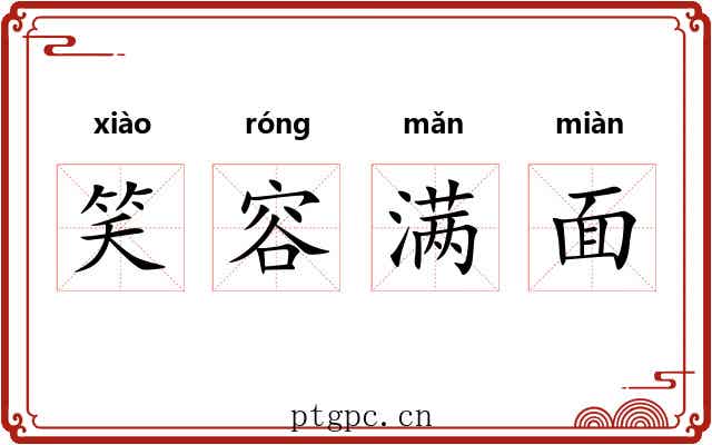 笑容满面