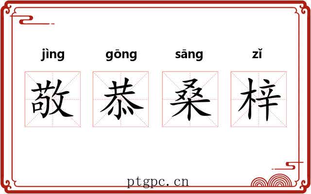 敬恭桑梓
