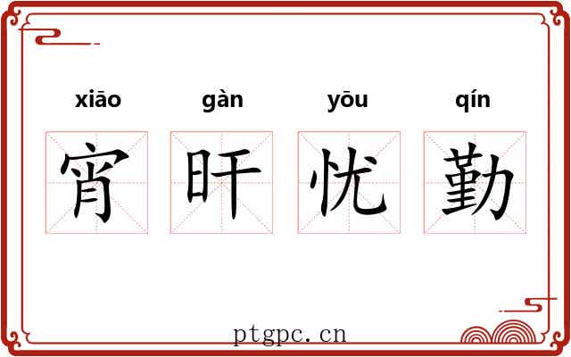宵旰忧勤