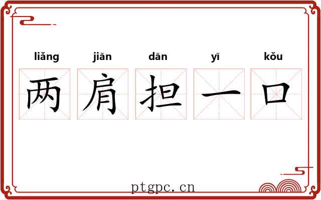 两肩担一口