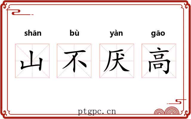 山不厌高