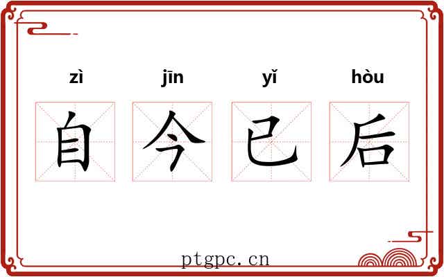 自今已后