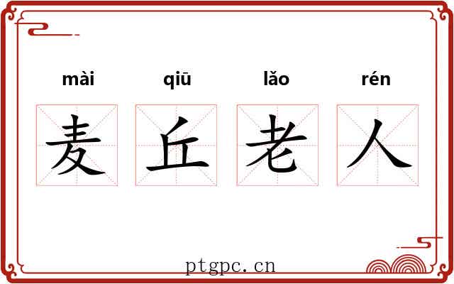 麦丘老人