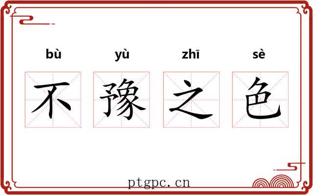 不豫之色