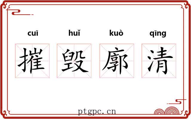 摧毁廓清