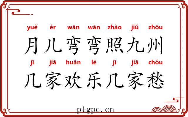 月儿弯弯照九州，几家欢乐几家愁